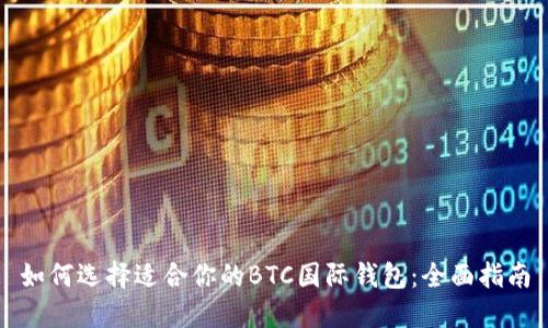 如何选择适合你的BTC国际钱包：全面指南