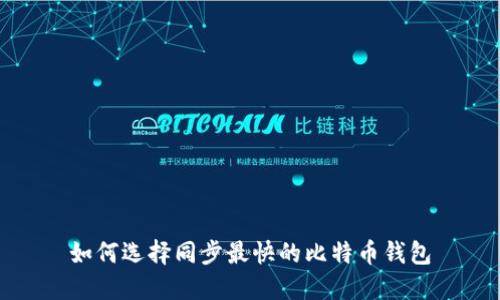 如何选择同步最快的比特币钱包