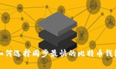 如何选择同步最快的比特
