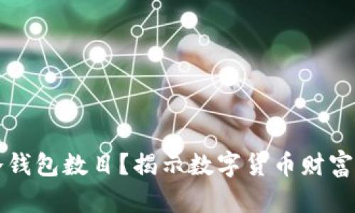 如何查看冷钱包数目？揭示数字货币财富的管理方式