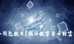 如何查看冷钱包数目？揭