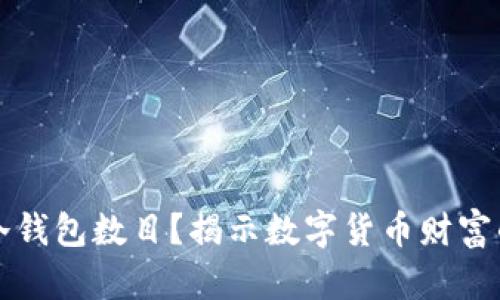 如何查看冷钱包数目？揭示数字货币财富的管理方式