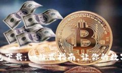 比特币完整钱包下载：一