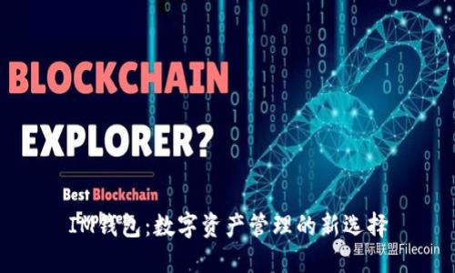 IM钱包：数字资产管理的新选择