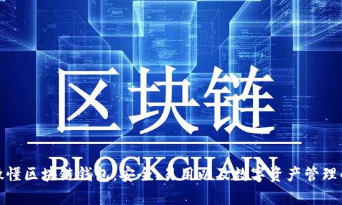 全面解析微懂区块链钱包：安全、易用以及数字资产管理的最佳选择