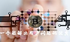 思考一个能解决用户问题