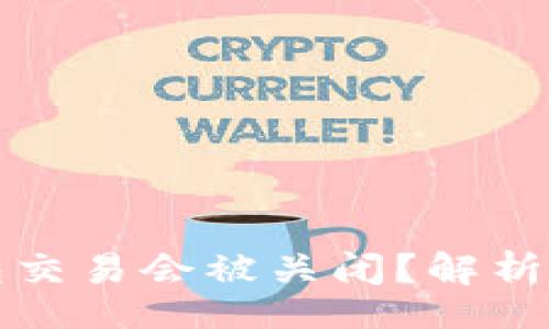biba/bib
为什么你的钱包交易会被关闭？解析原因及解决方案