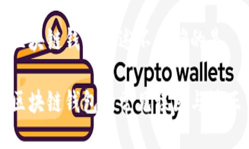 区块链钱包描述不正确的是

区块链钱包的常见误区与纠正