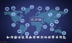 如何安全使用和管理你的