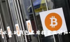 最佳以太坊钱包品牌推荐