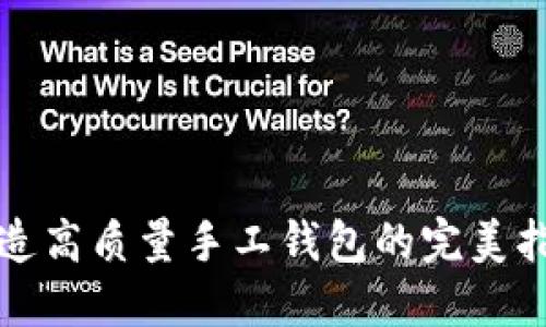 打造高质量手工钱包的完美指南