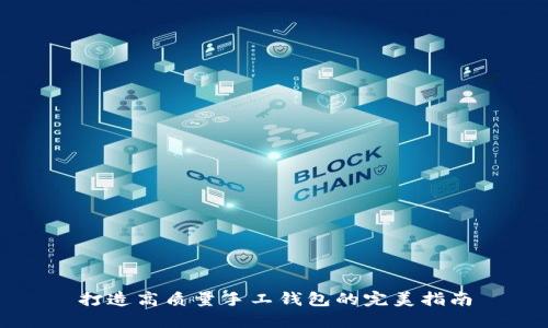 打造高质量手工钱包的完美指南