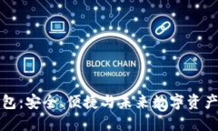  探索xzc钱包：安全、便捷