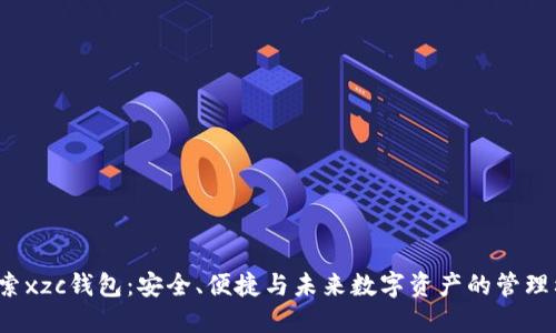  探索xzc钱包：安全、便捷与未来数字资产的管理利器