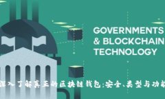深入了解真正的区块链钱