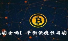 : 以太币轻钱包安全吗？