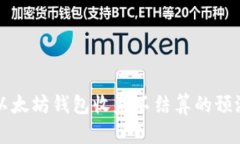 Title: 以太坊钱包收益不结