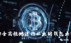 如何安全高效地进行以太