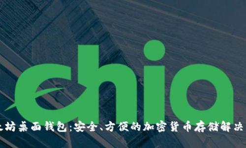 以太坊桌面钱包：安全、方便的加密货币存储解决方案
