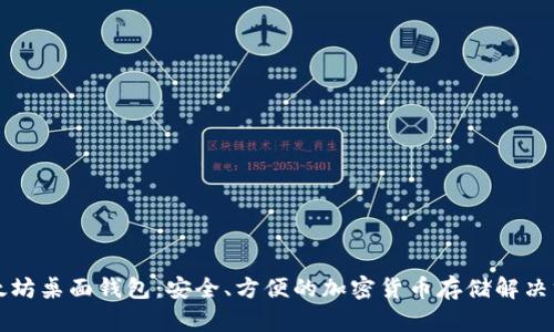 以太坊桌面钱包：安全、方便的加密货币存储解决方案