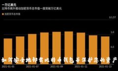 如何安全地卸载比特币钱