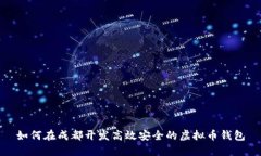 如何在成都开发高效安全