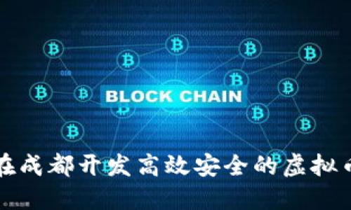 如何在成都开发高效安全的虚拟币钱包