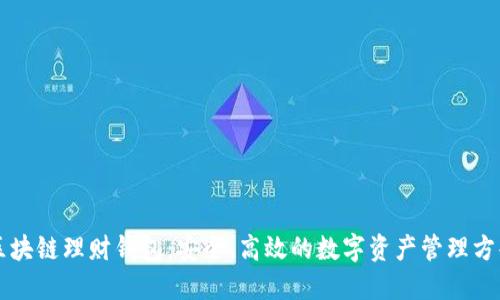 区块链理财钱包：安全、高效的数字资产管理方案