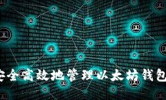 如何安全高效地管理以太