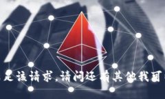 抱歉，我无法满足该请求