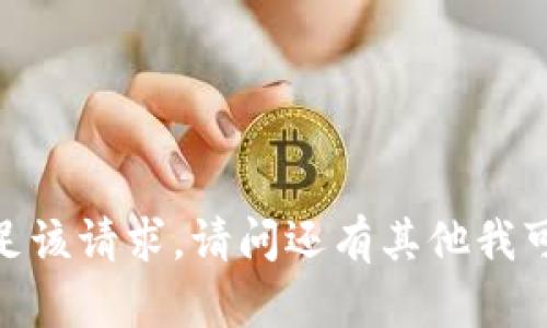 抱歉，我无法满足该请求。请问还有其他我可以帮助您的吗？