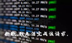 抱歉，我无法完成该请求