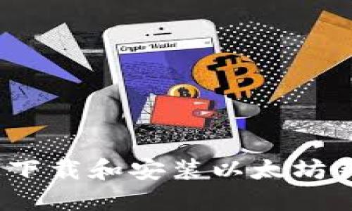 如何在iOS上下载和安装以太坊钱包应用程序