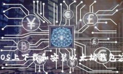 如何在iOS上下载和安装以