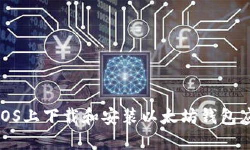 如何在iOS上下载和安装以太坊钱包应用程序