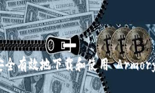 如何安全有效地下载和使用 Armory 钱包