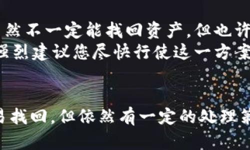 baiotiUSDT充错钱包？教你如何找回资产/  
guanjianciUSDT, 钱包, 资产找回/guanjianci

引言
在数字货币的快速发展中，USDT（泰达币）已成为最流行的稳定币之一。然而，在使用USDT进行转账的过程中，用户有时会不小心将资金充错到其他钱包地址。这种错误可能导致资金无法立即到账或出现丢失的风险。本文将详细介绍如何处理USDT充错钱包的情况，并提供详细的解决方案，以帮助用户找回资产。

如何处理USDT充错钱包的情况
解决USDT充错钱包的问题，首先要了解转账的基本性质。区块链技术的特点使得每一笔交易都是公开且不可逆的，因此一旦交易被确认，几乎是不可能撤回的。因此采取及时、正确的措施至关重要。

第一步：确认交易状态
如果您怀疑自己将USDT转账到错误的钱包地址，首先需要检查您的交易状态。您可以使用区块链浏览器（例如Etherscan或Tronscan）来查看交易记录。通过输入您的钱包地址或交易哈希，可以查看相关交易的状态，包括确认次数、接收地址、发送者地址等信息。

第二步：联系目标地址持有者
如果您发现资金确实被转账到了错误的钱包地址，下一步是联系目标地址的持有者。如果您知道这个地址的主人，您可以直接沟通，请求他们将资金退还给您。请注意，这一步并没有保证能够成功，因为对方可能不会愿意退还资金。

第三步：使用钱包的平台支持
很多大型的数字货币交易平台或钱包，有客服团队可以帮助您处理这类问题。您可以提供相关的交易哈希和转账细节，请求他们的帮助。虽然他们不能保证能帮助您找回资金，但有时平台确实能够通过技术手段进行某些干预。

第四步：了解转账的可逆性
一定要明确，USDT等加密货币的交易是不可逆的，这意味着用户在进行转账前必须非常小心。因此，为了防止此类问题的再次发生，建议用户在进行大额转账之前，先尝试向错误的地址转小额资金，以验证地址的正确性。在确认无误后再进行大额交易。

可能遇到的问题
以下是用户在处理USDT充错钱包问题时，可能会遇到的一些相关问题：

1. 如何找到误充的钱包地址或交易记录？
对于每个加密货币用户来说，了解自己交易记录的查询方式至关重要。您在转账后，最好保存下交易的所有信息，例如转账金额、手续费、时间、甚至交易的确认哈希。这些信息通常可以通过您使用的钱包或交易所获得。
若您忘记了细节，交易所或钱包通常都会有记录。您可以在您的账户里查找最近的交易记录。在钱包或交易所的历史记录中，您可以找到您进行的所有交易，包括发送和接收的USDT日志。找到相关交易后，您可以通过区块链浏览器查询到目标地址，并用它来采取后续措施。

2. 将USDT转到错误的钱包地址后，我的资产安全吗？
USDT 转错地址后，您的资产可能处于一种不安全的状态，尤其是在对方绝对无法接触的情况下。在大多数情况下，如果资金真的转入了一个不属于您的地址，并且在那个地址的私人密钥没有办法被您获取，您就无法找回这些资金。
即使你在区块链上看到这些资金，它们依旧处于目标地址之中，如果对方没有退还的意愿，您也无能为力。因此，预防其发生，保证交易的安全性是非常重要的。

3. 有没有方法可以找回我充错的钱包中的USDT？
在区块链的特性下，资产是不能直接找回的，但根据情况可能依赖于几点进行处理和呼吁。例如，如果资金转入的是一个交易所的地址，您可以联系交易所的客服，提供交易记录及详细信息，看看他们是否有能力帮助您撤回资金。
而如果造成的错误是因为您的收钱包步骤失误，您可以借助某些专业的服务平台去寻求帮助，询问他们对找回资产的具体流程和策略。在某些情况下，您可以尝试充电码技术或者资产找回服务等特殊方式，但是这些都是比较复杂且充满风险的操作。

4. 如何避免未来再次发生相似的转账错误？
为了降低此次错误发生的风险，用户可采取如下措施。首先，加强自身的安全意识，并提高警觉性。在进行大额转账前，务必双重检查收款地址，并务必确认对方信息的无误。
其次，可以使用数字资产管理工具，将常用地址进行标记或保存，以方便直接识别目的地址。此外，在转账时，可以考虑设置转账限额，以降低因少量错误带来的损失。

5. 如果这个错误的地址已经有多个交易记录，时效性问题该如何处理？
一些用户在转错地址后，可能会发现该地址上有其他的交易活动。这种情况下，尝试联系社会挖矿社区中该地址的参与者可能会有所帮助。虽然不一定能找回资产，但也许可以通过社交途径找到合适的帮助。
此时，用户需要保持与社区的互动，包括提供详细的交易信息，并描述自身愤怒和困扰或诚恳地寻求帮助。这其中没有明文规定的有效期，但强烈建议您尽快行使这一方案，以避免因为时间的推移导致找回的难度加大。

总结
USDT在加密货币交易中是一个重要的稳定币，但在使用时一定要谨慎处理，以免发生资金安全问题。对于充错的钱包地址，虽然可能并不容易找回，但依然有一定的处理策略供用户参考。希望以上内容可以帮助到您，避免以后再次出现类似的问题。始终保持高警觉，自我保护是把控资产安全的重要一环。