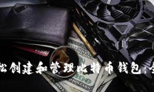 如何轻松创建和管理比特币钱包：全面指导