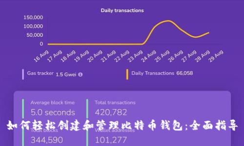 如何轻松创建和管理比特币钱包：全面指导