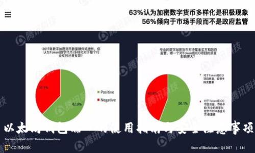 以太坊钱包端口的使用指南与安全注意事项