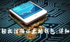 如何轻松注册以太坊钱包