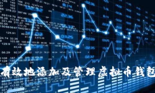 如何安全有效地添加及管理虚拟币钱包中的资产