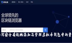 如何安全有效地添加及管