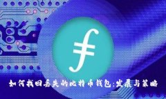 如何找回丢失的比特币钱