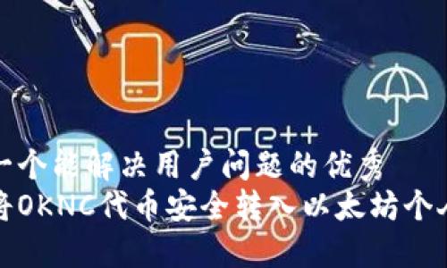 思考一个能解决用户问题的优秀  
如何将OKNC代币安全转入以太坊个人钱包