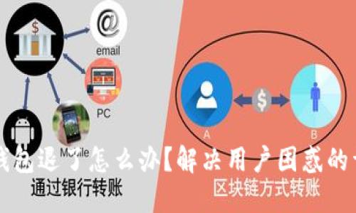 以太坊钱包退了怎么办？解决用户困惑的详细指南