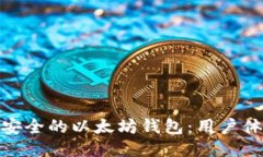 设计一个高效安全的以太