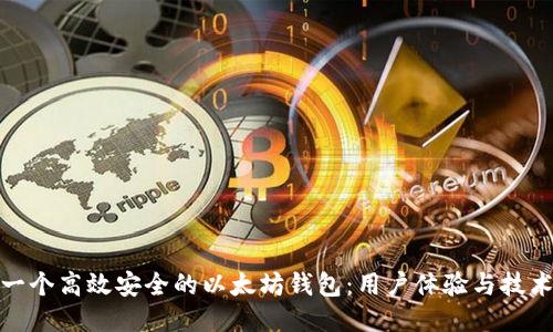 设计一个高效安全的以太坊钱包：用户体验与技术结合