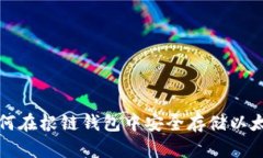 如何在根链钱包中安全存