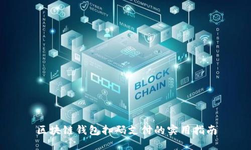 区块链钱包扫码支付的实用指南